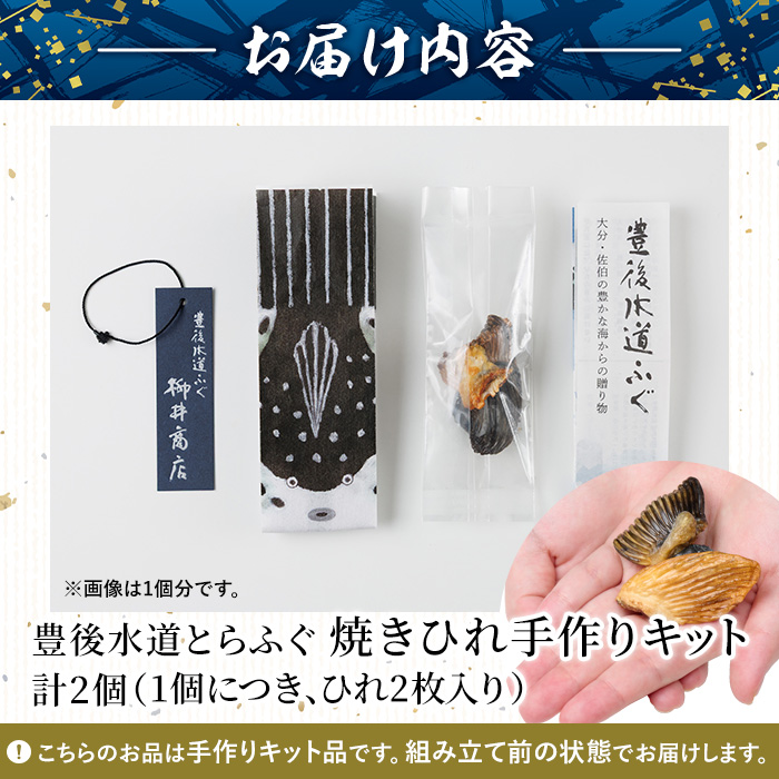 メール便でお届け！ 豊後とらふぐ ちびふぐ 焼きひれ 手作りキット (2個・1個につき2枚入り) ふぐひれ とらふぐ ふぐ フグ ひれ ヒレ 手作りキット お土産 河豚 ひれ酒 国産 【AB230】【柳井商店】