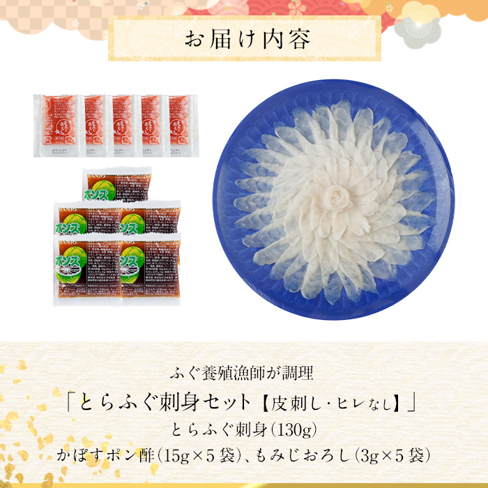 とらふぐ 刺身 セット (130g) ふぐ ふぐ刺し フグ 河豚 刺身 皮 鮮魚 冷凍 養殖 国産【DK18】【エイコー水産】