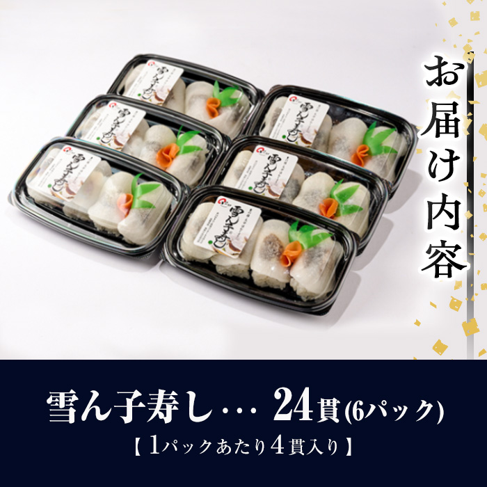 郷土料理 雪ん子寿し (計24貫・4貫×6p) 名産品 特産品 きのこ シイタケ しいたけ 椎茸 寿司 すし 名物 お土産 冷凍 惣菜 おつまみ 手作り 【AR62】【愛の里工房】