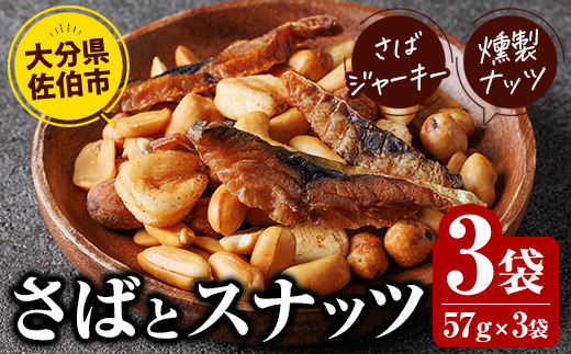 さばとスナッツ (57g×3袋) ジャーキー 魚 サバ 鯖 燻製ナッツ 防災 おつまみ 常温 常温保存 【DL34】【鶴見食賓館】