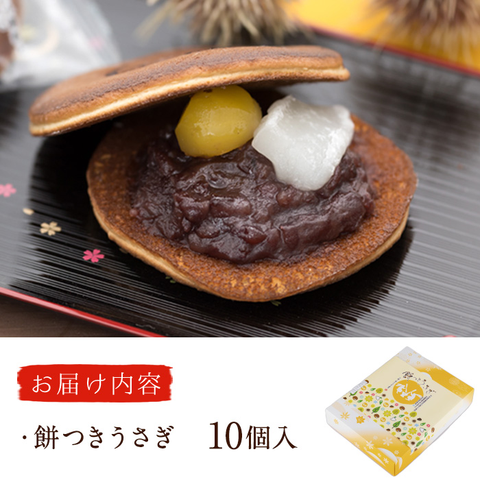 餅つきうさぎ (計10個) どら焼き スイーツ スウィーツ 菓子 焼き菓子 和菓子 おやつ セット 個装 大分県 佐伯市【ER018】【(株)古川製菓】