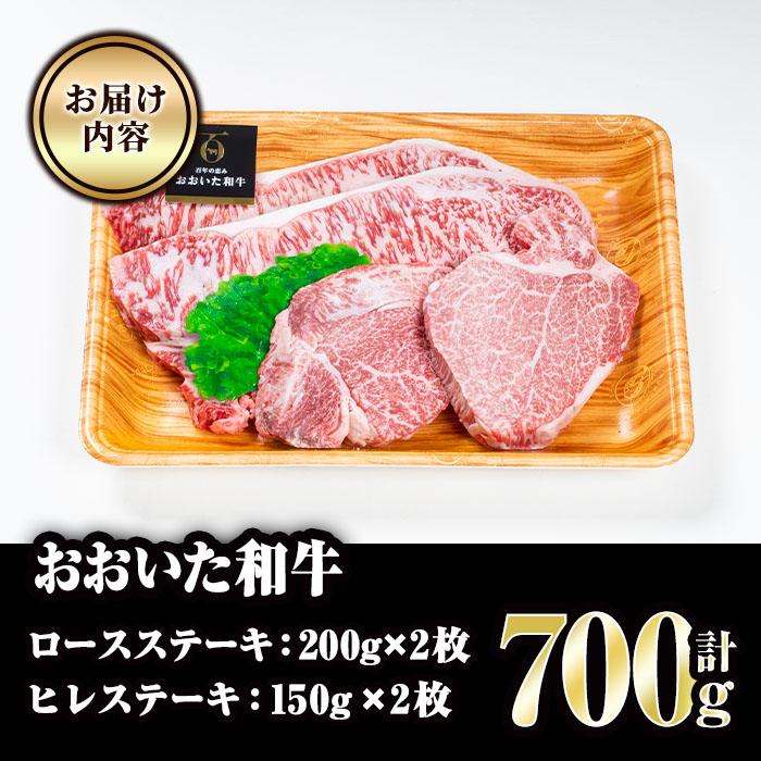 おおいた和牛 ロース ヒレ ステーキ セット (合計700g・ロース200g×2枚・ヒレ150g×2枚)ステーキ 国産 4等級 冷凍 和牛 牛肉 詰め合わせ 大分県 佐伯市【FW001】【 (株)ミートクレスト】