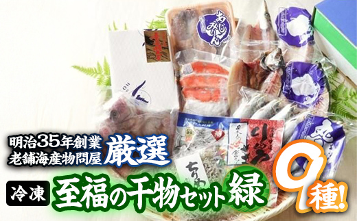 老舗海産物問屋 選りすぐり 干物 セット 緑 (9種) 鯵 あじ みりん ちりめん 鯛 たい 鰯 かます 鮭 紅鮭 しゃけ 鰤 明太子 辛子明太子 めんたいこ 海鮮 魚 ぶり ブリ 漬け いわし セット 詰合せ 大分県 佐伯市【BQ84】【佐伯海産】