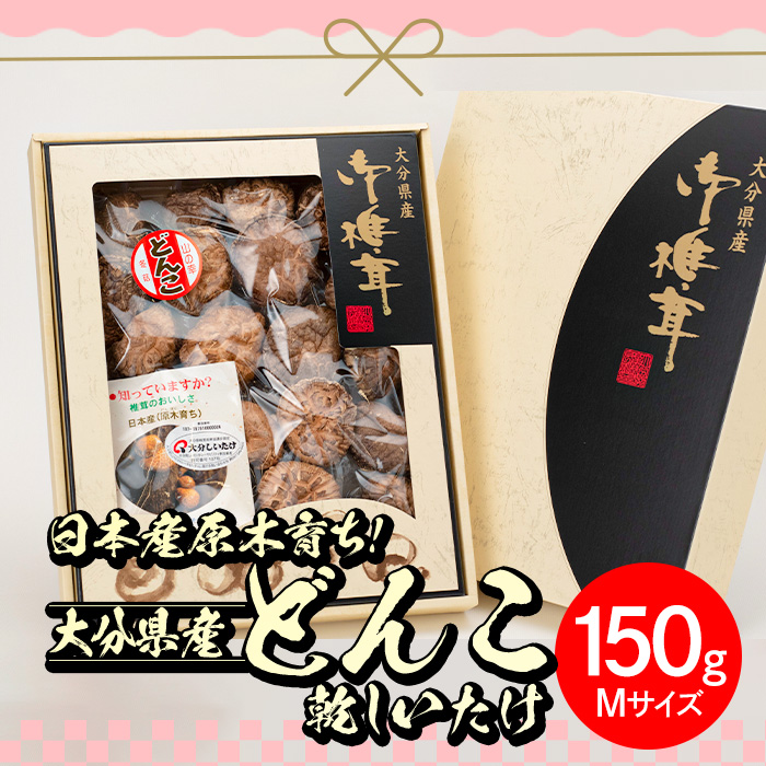 日本産原木育ち！大分県産どんこ乾しいたけ(計150g・Mサイズ) 九州産 大分県産 国産 しいたけ 椎茸 乾燥椎茸 乾燥シイタケ 乾燥しいたけ 干しいたけ 干シイタケ 原木しいたけ 佐伯市【HD131】【さいき本舗 城下堂】