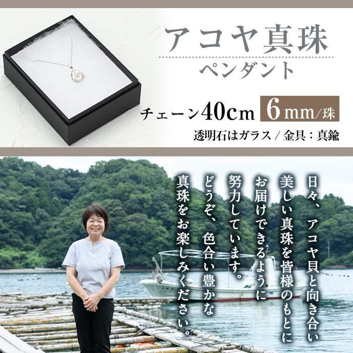 アコヤ真珠 ペンダント (6mm珠・チェーン40cm) 真珠 パール フォーマル パーティー 結婚式 冠婚葬祭 大分県 佐伯市【AF34】【(有)オーハタパール】