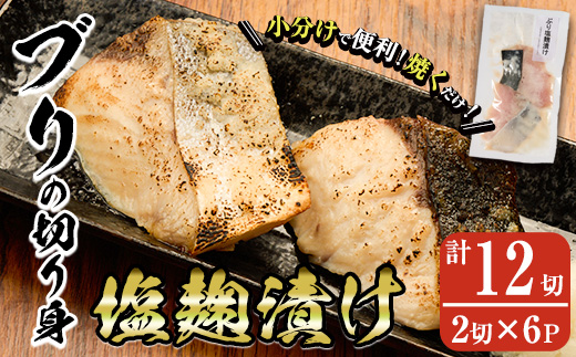 ブリ塩麹漬け(計12切・2切×6P) 国産 ぶり 鰤 塩こうじ 麹 簡単 調理 冷凍 大分県 佐伯市【AN112】【ぶんご銘醸 (株)】