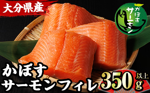 ＜期間限定＞ 大分 かぼすサーモン フィレ(350g以上) 魚 かぼす サーモン 刺身 冷凍 養殖 国産 個包装 大分県 佐伯市【EA32】【トーワ】