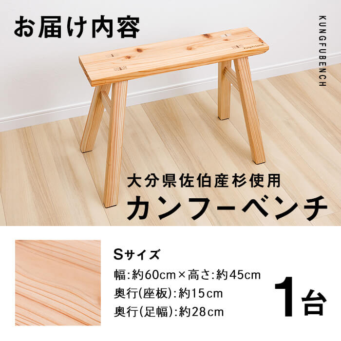 カンフーベンチ 1台 (蜜ろう・Sサイズ) 椅子 いす 家具 完成品 組み立て不要 杉 すぎ 木製 雑貨 日用品 インテリア 職人 ハンドメイド 手作り 手仕事 【JK06】【隠れ家具工房 木吉】