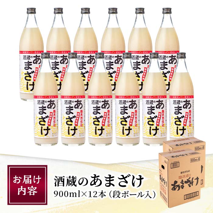 酒蔵のあまざけ (900ml×12本) 甘酒 あまざけ 無添加 米麹 国産 麹 発酵食品 ホット アイス 甘味 飲む点滴 健康 美容 ノンアルコール 大分県 佐伯市【AN91】【ぶんご銘醸 (株)】
