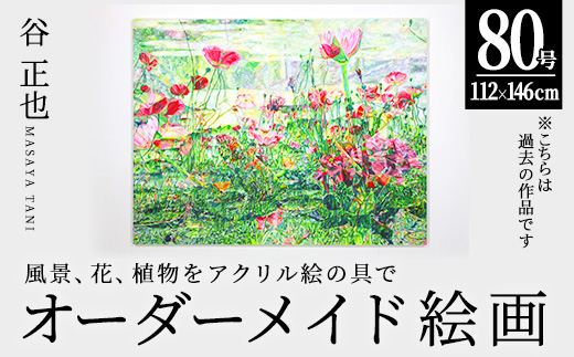 谷正也 オーダーメイド 絵画 (F80号・縦112cm×横146cm×厚さ5cm) 風景 花 植物 絵画 アクリル画 抽象画 アート オリジナル 1点もの インテリア 大分県 佐伯市 【EP03】【谷事務所】