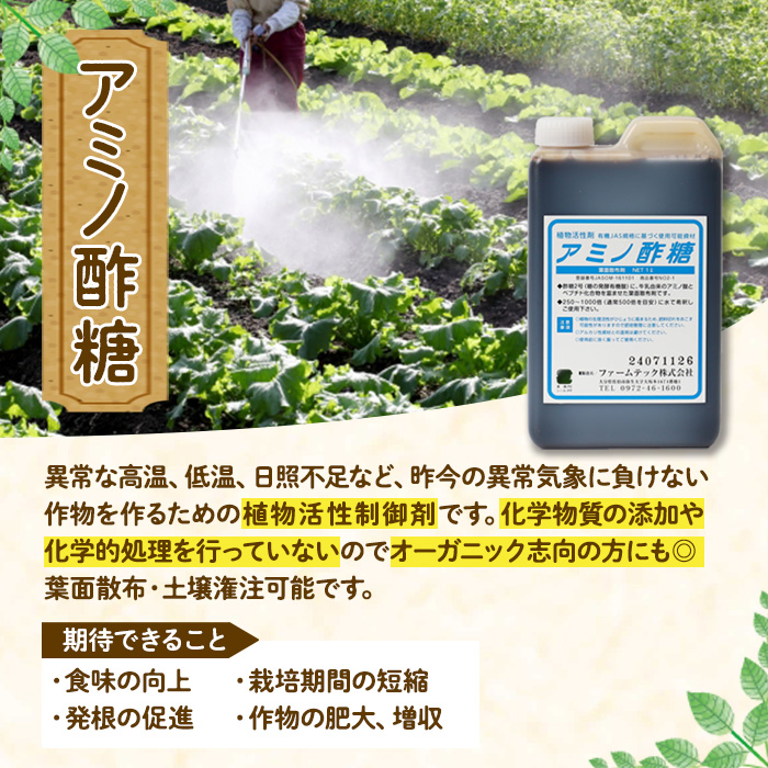 植物活性剤 ファームテック アミノ酢糖(1L・1本)炭水化物 アミノ酸 有機酸 根毛発根促進 葉面散布 オーガニック 農業 野菜 花 大分県 佐伯市【HD230】【さいき本舗 城下堂】