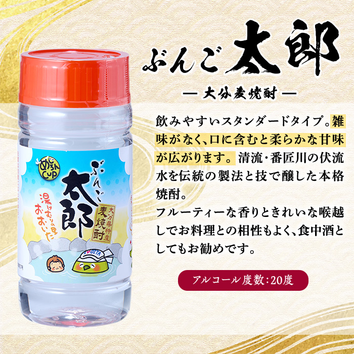 大分麦焼酎 ぶんご太郎 めじろんカップ (計30本・1本あたり200ml) 大分県産 国産 焼酎 麦 酒 20度 糖質ゼロ 大分県 佐伯市 【AN114】【ぶんご銘醸 (株)】