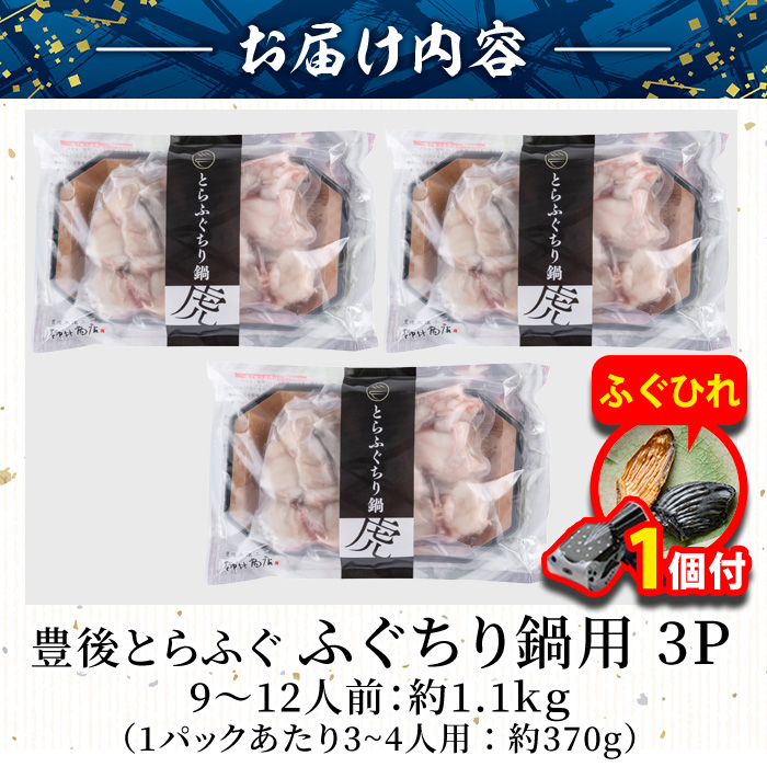 【期間限定・ふぐひれ付】 豊後とらふぐ ふぐちり鍋用3Pセット(計約1.1kg・9-12人前)フグ 鍋 ふぐちり 冷凍 養殖 海鮮 魚介 国産 大分県 佐伯市【AB225-G】【柳井商店】