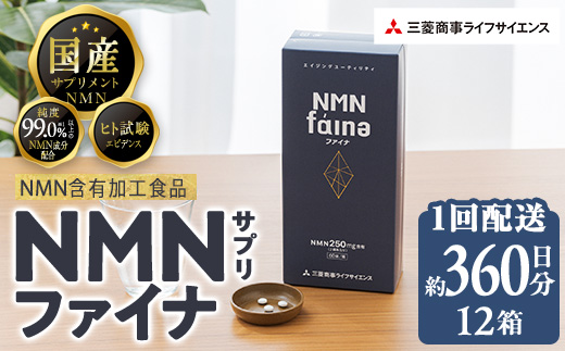 ＜1回配送＞完全国内生産のNMNサプリメント「NMNファイナ」12箱（約360日分・2160粒) 健康サポートサプリメント NMN 大分県 佐伯市 【GM005】【三菱商事ライフサイエンス (株)】