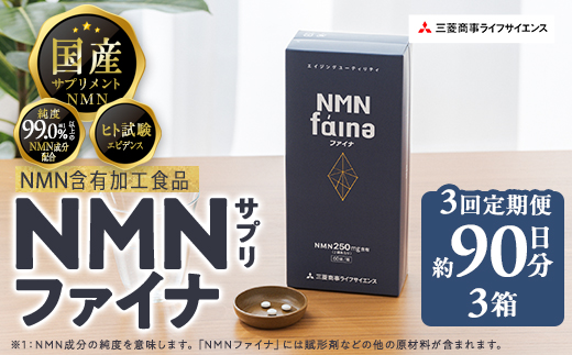 完全国内生産のNMNサプリメント「NMNファイナ」計540粒（計180粒×3回毎月）健康サポートサプリメント NMN 大分県 佐伯市 【GM002】【三菱商事ライフサイエンス (株)】