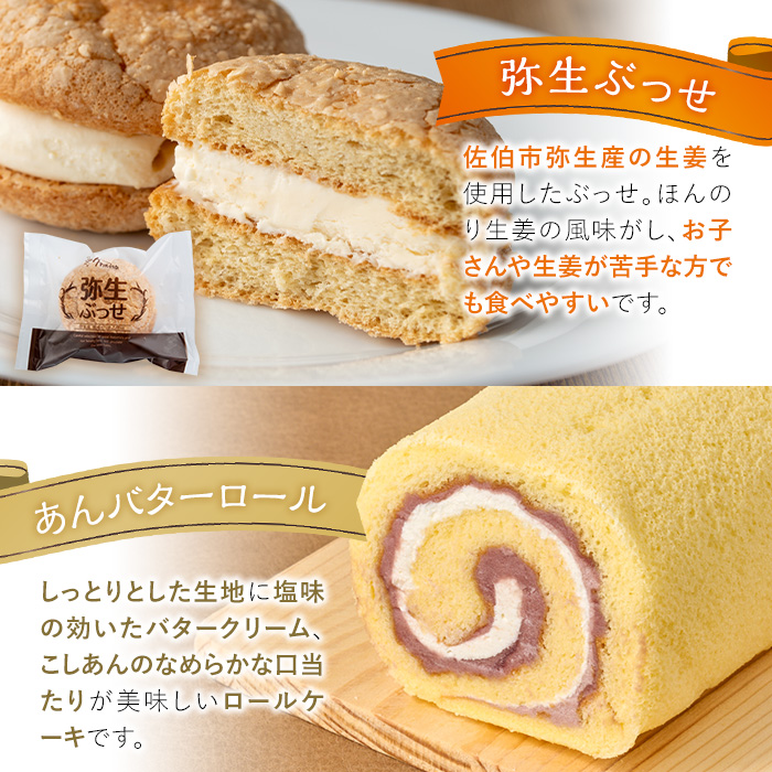 弥生ぶっせ(計8個)あんバターロール(計1本) セット 詰合せ 詰め合わせ ロールケーキ こしあん ブッセ しょうが 生姜 スイーツ お菓子 おやつ 焼き菓子 冷凍 【AJ86】【(有)ケーキ大使館クアンカ・ド－ネ】