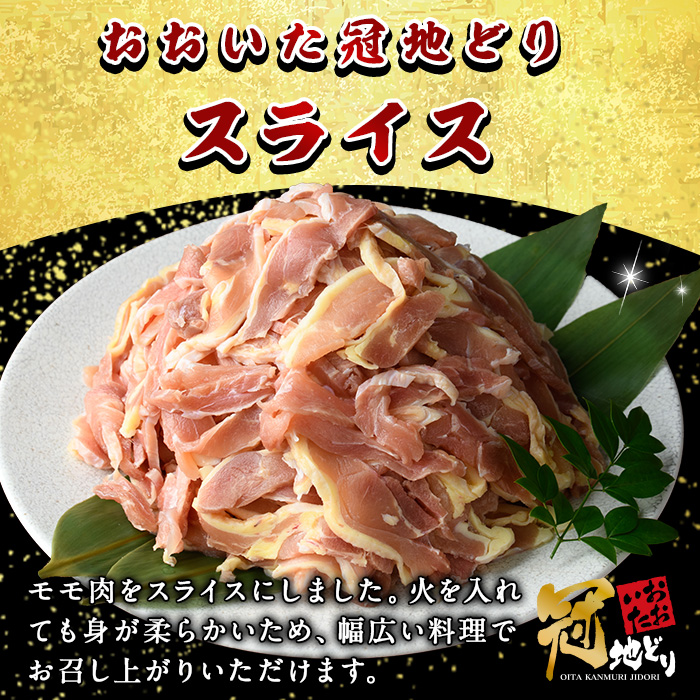 おおいた冠地どり モモ スライス (計1kg・500g×2P)  肉 鶏肉 もも肉 モモ肉 ブランド鶏 冠地鶏 冷凍 国産 大分県 佐伯市【HE11】【(株)吉野】