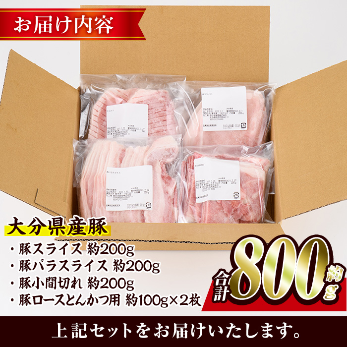 ＜お試し用＞豚肉 バラエティーパック(合計800g・4種)豚バラ しゃぶしゃぶ 鍋 とんかつ ロース 小分け 個包装 豚こま 小間切れ スライス セット 詰め合わせ 詰合せ 冷凍 食べ比べ 国産 大分県 佐伯市【BD211】【西日本畜産株式会社】