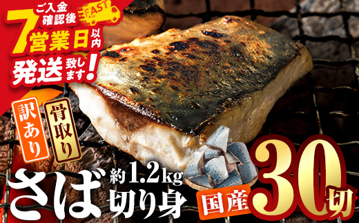 訳あり・業務用さば 切り身 (総計約1.2kg・30切) 訳あり さば 切り身 セット スピード発送 冷凍 国産 切身 魚 海鮮 おかず 骨抜き 骨なし 骨取り 個包装 鯖 惣菜 簡単調理 無塩 フライ 塩焼き 味噌煮 小分け魚 切り身魚 【AQ88】【やまろ渡邉】