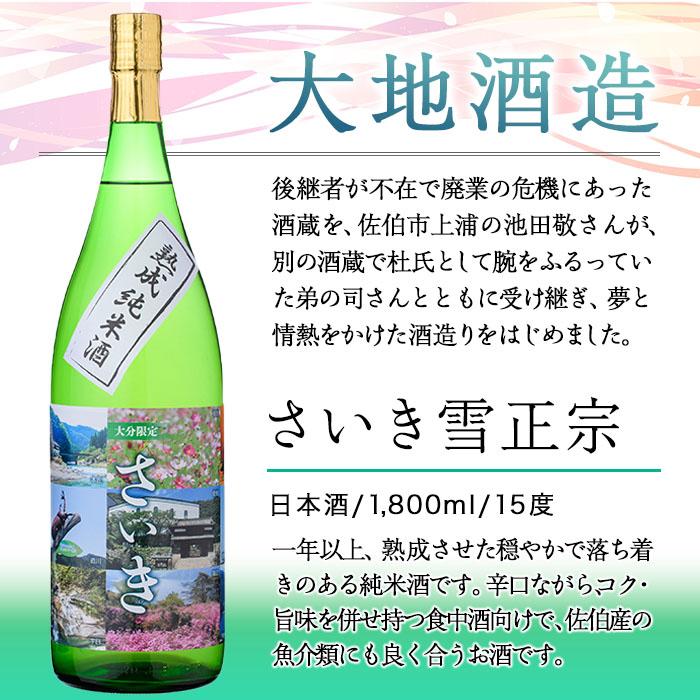 熟成純米酒 さいき雪正宗 (1800ml)  酒 お酒 辛口 日本酒 地酒 アルコール 飲料 大分県 佐伯市  【FG14】【尺間嶽酒店】