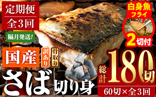 【期間限定・白身魚フライ2切付】＜定期便・全3回 (隔月)＞訳あり・さば 切り身 (総計約7.2kg・40g前後×180切)訳あり さば 切り身 セット 冷凍 国産 切身 魚 海鮮 おかず 骨抜き 骨なし 骨取り 鯖 お弁当 惣菜 簡単調理 無塩フライ 塩焼き 味噌煮 大分県 佐伯市【AQ94-G】【やまろ渡邉】