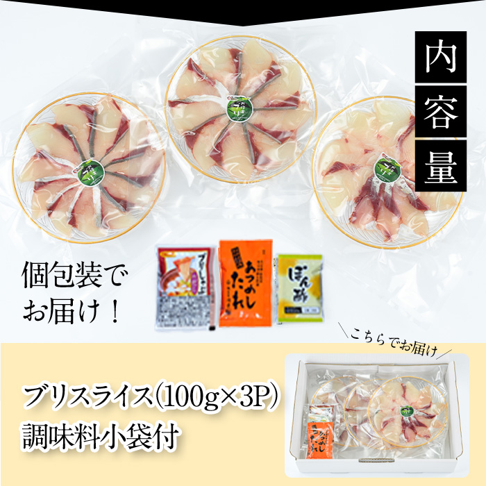 大分県佐伯産かぼすぶり しゃぶ セット(計約300g・100g×3パック)個包装 魚 さかな 鰤 鰤しゃぶ あつめし 食べ比べ 国産 大分県産 スライス 小分け 海鮮 海産物 鍋 魚介 養殖 冷凍 大分県 佐伯市【DL16】【鶴見食賓館】