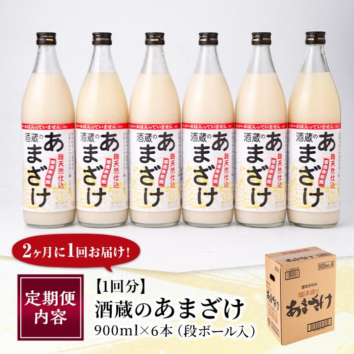 ＜定期便・全３回 (隔月)＞酒蔵のあまざけ (900ml×6本×3回) 甘酒 あまざけ 無添加 米麹 国産 麹 麹甘酒 発酵食品 ホット アイス 甘味 飲む点滴 健康 美容 ノンアルコール 【AN92】【ぶんご銘醸 (株)】