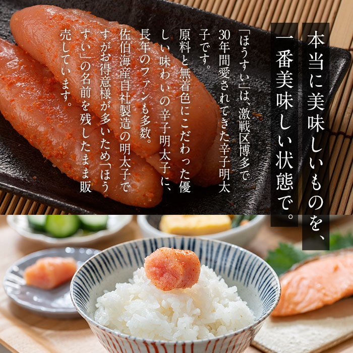 辛子明太子 ほうすい (400g) 国産 無着色 めんたい 明太 ごはん おかず お酒 おつまみ 惣菜 一品 大分県 佐伯市【BQ74】【佐伯海産(株)】