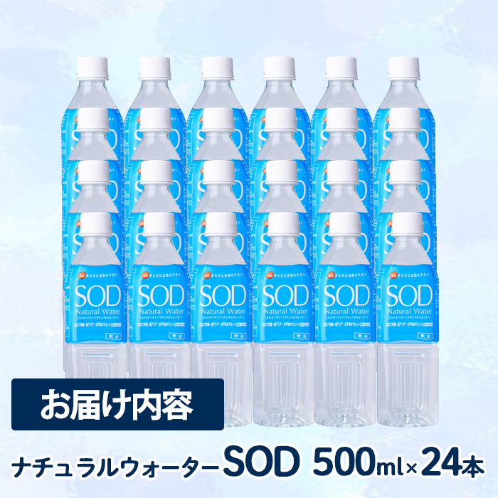 ナチュラル ウォーター SOD 500ml (計24本) 国産 鉱泉水 お水 ミネラル ドリンク 大自然 天然 料理 健康 維持 防災 常温 保存【HD244】【さいき本舗 城下堂】