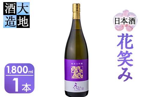 【令和元年 再起の酒蔵】花笑み純米大吟醸酒1,800ml【FG10】【尺間嶽酒店】