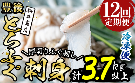 ＜定期便・全12回 (連続)＞ 豊後 とらふぐ 刺身 セット (総量約3.7kg：4-5人前×12回) とらふぐ ふぐ フグ ふぐ刺し フグ刺し ふぐ刺身 フグ刺身 刺身 鮮魚 冷凍 養殖 国産 大分県 佐伯市 【AB199】【柳井商店】