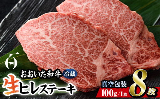 ＜ 冷蔵 真空包装 ＞ おおいた 和牛 ヒレ ステーキ (8枚) 国産 ステーキ 牛肉 豊後牛 ブランド牛 BBQ バーベキュー 肉 焼肉 ヒレ肉 チルド 希少部位 惣菜 大分県 佐伯市【BD314】【西日本畜産 (株)】