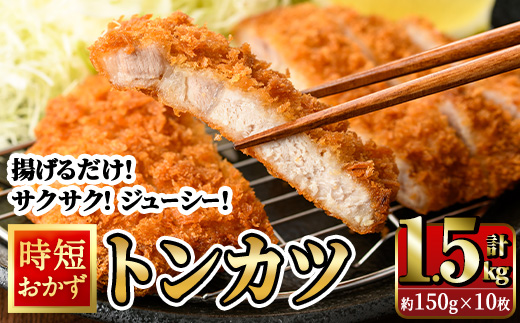 時短おかず 揚げるだけ サクサク！ジューシー！トンカツ (計1.5kg・約150g×10枚) 国産 肉 豚肉 ロース 豚ロース 豚カツ とんかつ 冷凍 惣菜 お弁当 小分け 簡単 時短 大分県 佐伯市【DH273】【(株)ネクサ】