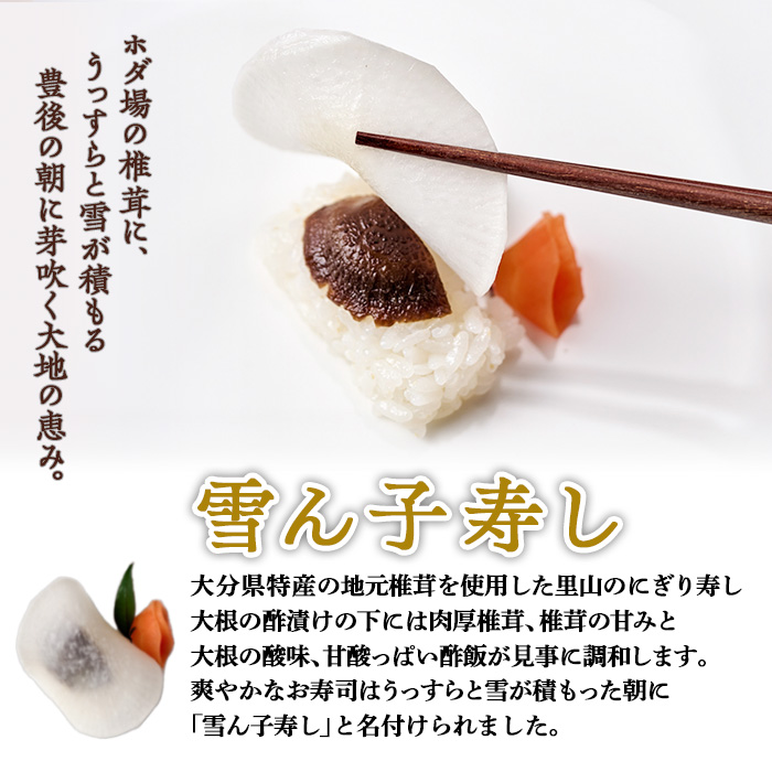 郷土料理 雪ん子寿し (計24貫・4貫×6p) 名産品 特産品 きのこ シイタケ しいたけ 椎茸 寿司 すし 名物 お土産 冷凍 惣菜 おつまみ 手作り 【AR62】【愛の里工房】