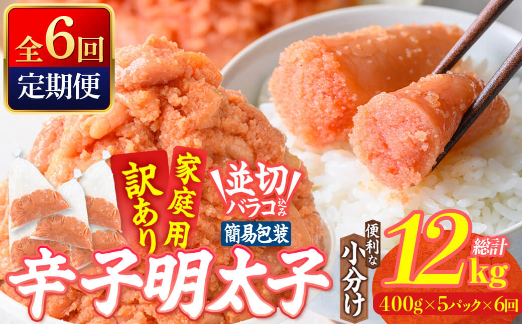＜定期便・全6回 (連続)＞ 訳あり 辛子明太子 並切 バラコ 込み (12kg) 訳アリ 小分け 無着色 めんたい 明太子 明太 定期便 冷凍 大容量 個包装 海鮮 小分け 簡易包装 めんたいこ 切れ子 並切 【BQ89】【佐伯海産】