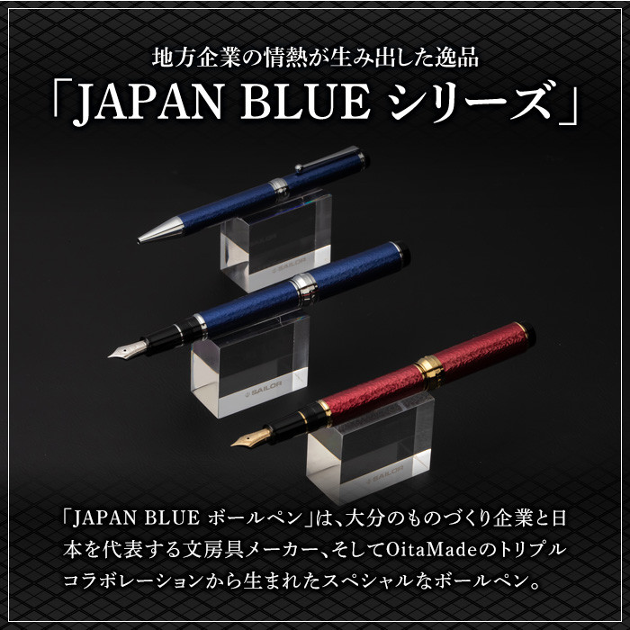 JAPAN BLUE ボールペン  (ペン先・0.7mm)  文房具 文具 ペン 筆記用具 贈り物  大分県 佐伯市【EQ020】【Oita Made (株)】