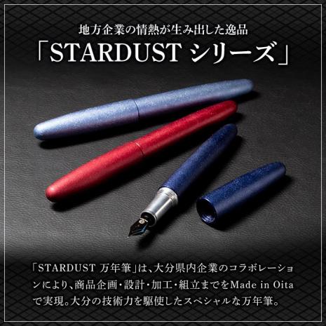 STARDUST 万年筆 (紫鉱 (しこう)：細字・F) 文房具 文具 ペン 筆記用具 贈り物  大分県 佐伯市【EQ041】【Oita Made (株)】