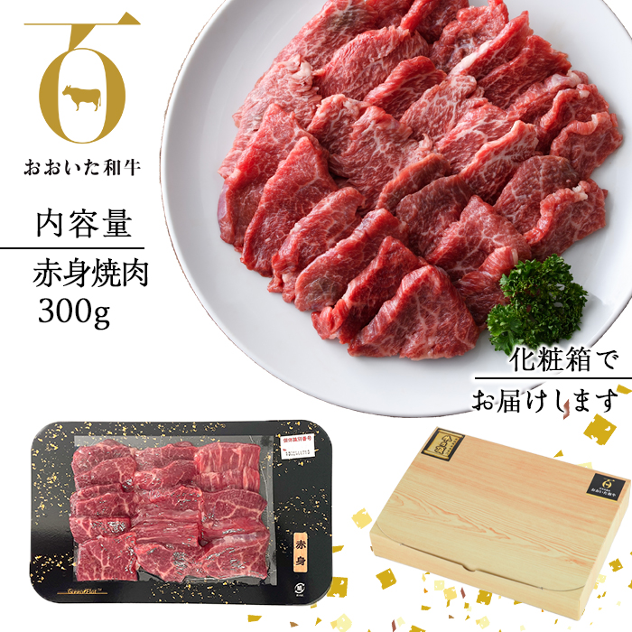 おおいた和牛 赤身 焼肉 (300g) 国産 牛肉 肉 霜降り 低温熟成 肩 モモ A4 和牛 ブランド牛 BBQ 冷凍 大分県 佐伯市【DH240】【(株)ネクサ】