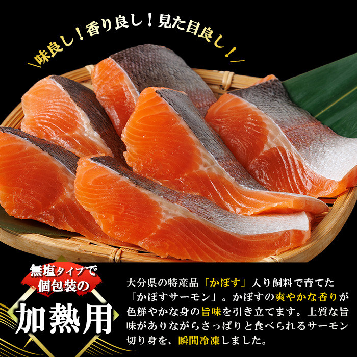 ＜ 期間限定 ＞ 大分 かぼすサーモン 切り身 (計6切) かぼす サーモン 魚 切身 無塩 冷凍 養殖 国産 個包装 大分県 佐伯市【EA33】【トーワ】