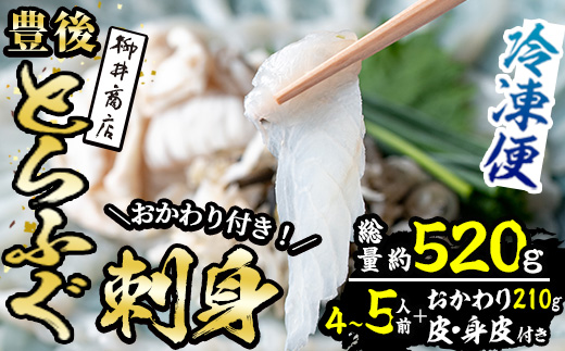 豊後 とらふぐ 刺身 おかわり 付き セット (総量約520g) とらふぐ ふぐ フグ ふぐ刺し フグ刺し ふぐ刺身 フグ刺身 刺身 鮮魚 冷凍 おかわり 真空 パック 皿無し 養殖 国産【AB229】【柳井商店】