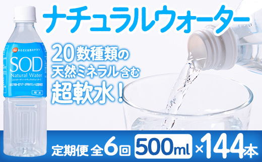 ＜定期便・全6回(毎月)＞ナチュラル ウォーター SOD 500ml (総量144本・500ml×24本×6回) 定期便 国産 鉱泉水 お水 ミネラル ドリンク 大自然 天然 料理 健康 維持 防災 常温 保存 6回【HD246】【さいき本舗 城下堂】