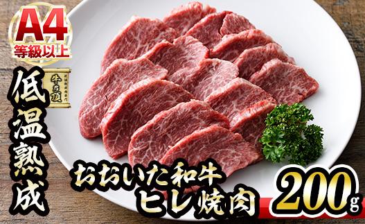 おおいた和牛 ヒレ 焼肉 (200g) 国産 牛肉 肉 霜降り 低温熟成 A4 和牛 ブランド牛 BBQ 冷凍 大分県 佐伯市【DH242】【(株)ネクサ】