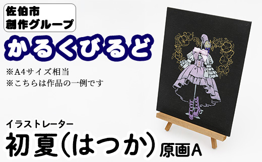 ＜初夏（はつか）＞ 創作グループ「かるくびるど」 原画A (A4サイズ相当) イラスト アート 絵 雑貨 絵画 オリジナル インテリア 大分県 佐伯市 【JF008】【まんがスタジオもとちゃん.ネット】