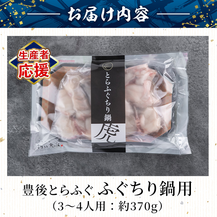 ＜生産者応援企画＞ 豊後とらふぐ ふぐちり鍋用 (約370g・3-4人前) 数量限定 フグ 鍋 ふぐ ふぐちり 切り身 切身 冷凍 養殖 海鮮 魚介 国産 河豚 【AB65-G】【柳井商店】