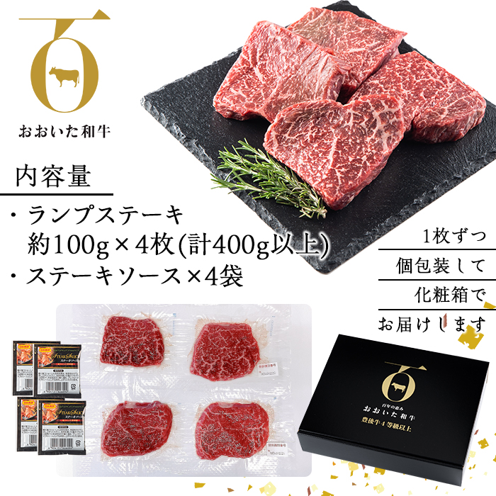 おおいた和牛 ランプステーキ (計400g・ランプステーキ約100ｇ×4枚+ステーキソース20g×4袋) 国産 牛肉 肉 霜降り 低温熟成 ステーキ A4 和牛 ブランド牛 BBQ 冷凍 大分県 佐伯市【DH71】【(株)ネクサ】