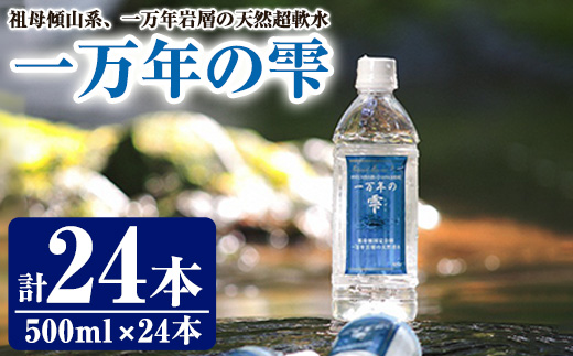 ミネラルウォーター 一万年の雫 軟水 (計12L・500ml×24本) 国産 お水 ミネラル 天然 料理 健康 維持 大分県 佐伯市 防災 常温 常温保存【HD253】【さいき本舗 城下堂】