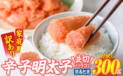 訳あり 辛子明太子 並切 バラコ 込み (300g) 訳アリ 無着色 めんたい 明太子 明太 バラ子 ばら子 冷凍 海鮮 簡易包装 めんたいこ メンタイコ 切れ子 並切 【BQ86】【佐伯海産】