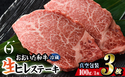 ＜ 冷蔵 真空包装 ＞ おおいた 和牛 ヒレ ステーキ (3枚) 国産 ステーキ 牛肉 豊後牛 ブランド牛 BBQ バーベキュー 肉 焼肉 ヒレ肉 チルド 希少部位 惣菜 大分県 佐伯市【BD309】【西日本畜産 (株)】