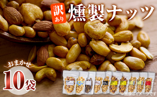 ＜訳あり＞ 燻製ナッツ 詰め合わせ (おまかせ10袋) セット 燻製 ナッツ 透明真空パック ミックスナッツ ピーナッツ 加工品 加工食品 おつまみ おやつ 大分県 佐伯市 防災【FD05】【希望の森 太陽農園】