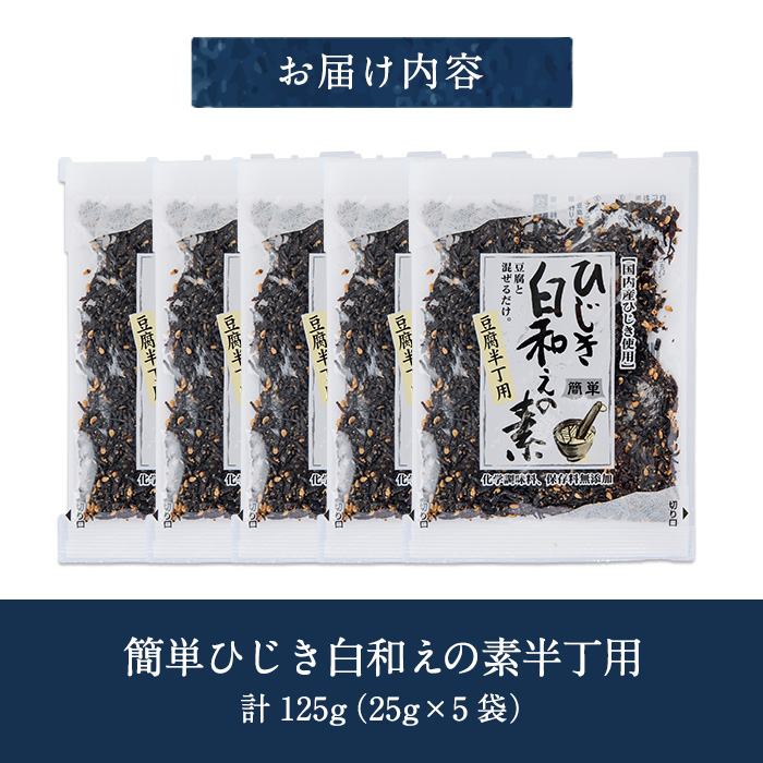 ひじき白和えの素 半丁用(計125g・25g×5袋)ひじき 白和え 国産 常温 大分県 佐伯市【CW37】【山忠】